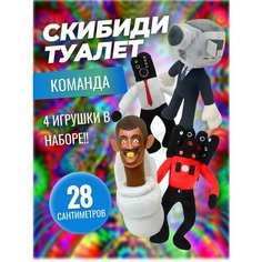 Мягкие игрушки Skibidi toilets скибиди туалет набор TIP & TOP