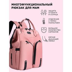 Рюкзак (розовый) Dayona Dasconi с термозащитой для мам женский городской на коляску, прогулок / сумка