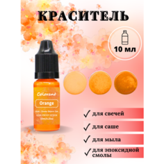 Краситель для свечей и мыла жидкий / Оранжевый / 1 шт / 10 мл Hobbyscience.Ru