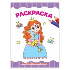Книжка-раскраска А4 эконом сказочные принцессы 195х276 мм. 16 стр. PROF-PRESS, 15 шт Проф Пресс
