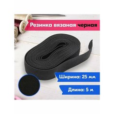 Резинка для шитья/рукоделия/творчества/вязаная/25мм/5м/черная Vereteno