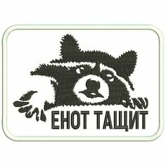 Нашивка енот тащит на липучке, шеврон тактический на одежду цвет №02, 70*50см. Патч с вышивкой Shevronpogon, Россия