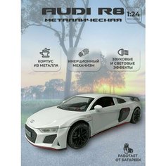 Коллекционная машинка игрушка металлическая Audi R8 для мальчиков масштабная модель 1:24 белый Alexstore