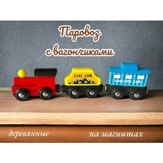 Паровоз и два вагона " Товарный состав" на магнитах Shantou BHX Toys