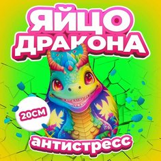 Антистресс игрушка Mega Toys Яйцо Огненного дракона / Новый год подарок для девочки и мальчика, мягкая подушка с шариками дракончик Мега Тойс