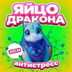 Антистресс игрушка Mega Toys Яйцо Лунного дракона / Новый год подарок для девочки и мальчика, мягкая подушка с шариками дракончик Мега Тойс