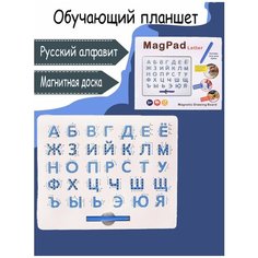 Магнитный планшет для рисования "Русский алфавит"/ Обучающая игра для детей Mi K Si K