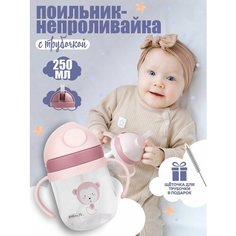 Поильник детский непроливайка с тубочкой My Little sun