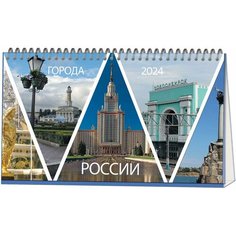 Календарь-домик настольный 2024,210х120, Города Рос,1спир,14л,115г/м2,2400-3 Attache