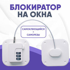 Замки на окна от детей, защита на холодильник и шкафчик Booree