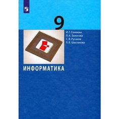 Информатика. 9 класс. Учебник. ФГОС Просвещение