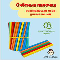 Счётные палочки деревянные, развивающая настольная игра для детей нет