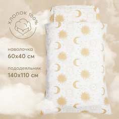 87552, Комплект постельного белья для новорожденных Happy Baby, пододеяльник 140х110 см и наволочка 60х40 см, бежевый, солнце и луна