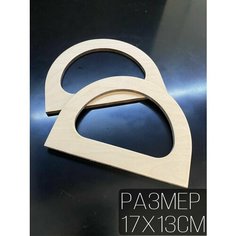 Пара ручек для сумки полукруг 17х13см натуральный Hand Made With Love by Garusenko