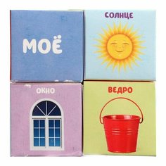 Кубики «Мой, моя, моё, мои», 4 элемента (комплект из 16 шт) Iq Zabiaka