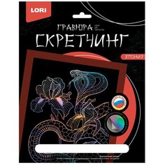 Набор для творчества Скретчинг 18*24 см Япония "Кобра" Гр-748 Lori