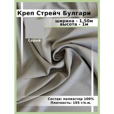 Ткань Креп/ Стрейч Булгари / для шитья и рукоделия Нет бренда