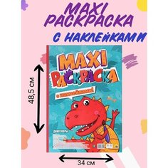 Макси-раскраска Динозавры с наклейками Нет бренда