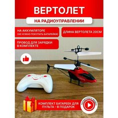 Игрушка радиоуправляемый вертолет без пульта Будь Счастлив