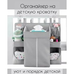 Органайзер для детской кроватки с карманами Idea Market
