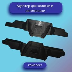 Адаптеры для автолюльки и коляски Нет бренда