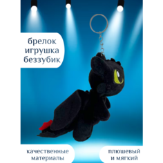 Брелок игрушка Беззубик мягкий плюшевый Centr Podarkov Sofiya