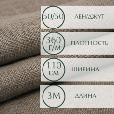 Мешковина для рукоделия, декора помещений, ткань упаковочная, 3 м ширина 110, плотность 360г. Лавка & Булавка