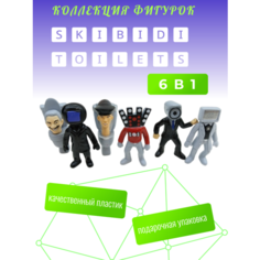 Фигурки скибиди туалет skibidi toilets JLB