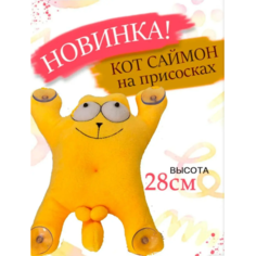 Мягкая игрушка кот Саймон на липучках 28 см оранжевый Cute Toys