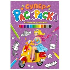 Раскраска 978-5-378-30425-7 Суперраскраска. Стильные девчонки Проф Пресс