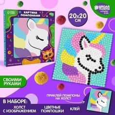 Картина помпонами «Единорог», 20 х 20 см (комплект из 2 шт) Школа талантов