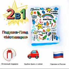 Плед подушка «Мотивация» , подарок на Новый год, подарок на день рождения, ткань велюр, размер подушки 33*33*10 см Нет бренда