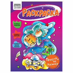 Раскраска А5 ТРИ совы "Прогулка по космосу", 16 стр. - 10 шт.