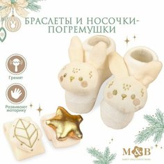 Подарочный набор новогодний: браслетики - погремушки и носочки - погремушки на ножки «Зимние малыши» Mum&Baby
