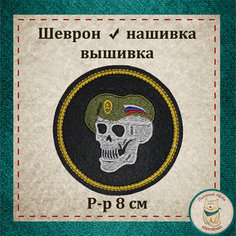 Шеврон, нашивка, патч. Череп (оливковый/хаки берет). Вышитый нарукавный знак с липучкой. Льняной ЛЁНя Stemlinen
