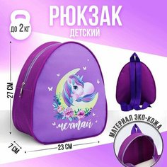 Рюкзак детский "Единорог на луне", 23 х 20,5 см Nazamok Kids