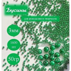 Бусины для рукоделия, акрил, круглые 1600шт, размер 3мм/50гр, цвет темно-зеленый. Нет бренда
