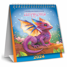 Календарь-домик 108*140мм, ЛиС "Символ года. Необыкновенные драконы", на гребне, 2024г, 5 штук