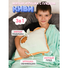 Мягкая плюшевая подушка-киви с пледом внутри