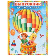 Папка «Выпускник детского сада», А4, без файлов Noname