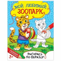 Раскраска «Мой любимый зоопарк», 12 стр. Россия