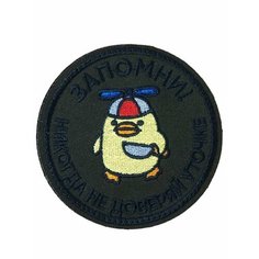 Тактический патч "Никогда не доверяй уточке" размер 8х8 нет