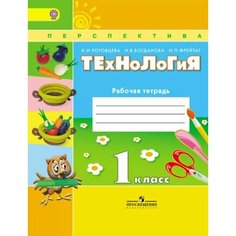 Роговцева. Технология. 1 класс рабочая тетрадь. ФГОС. / Перспектива Просвещение