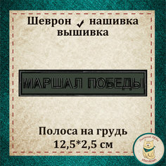 Шеврон/Полоса "Маршал Победы" с липучкой, вышивка. (Патч, нашивка) Льняной ЛЁНя Stemlinen