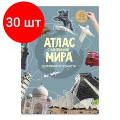 Комплект 30 штук, Атлас Мира с наклейками. Достопримечательности. 21х29.7 см. 16 стр Noname