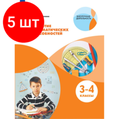 Комплект 5 штук, Тетрадь рабочая Глаголева Ю. И. Развитие математических способностей.3-4 кл Просвещение