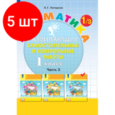 Комплект 5 штук, Тетрадь рабочая Петерсон Л. Г. Контрольные работы по математике 1 класс. Ч3 Просвещение