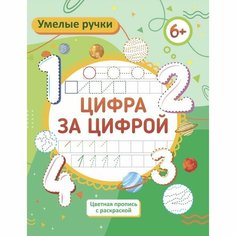 Пропись-раскраска «Цифротека», для детей 6 лет Учитель