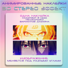 Наруто и Cаске - наклейки с анимированным 3D эффектом, аниме Наруто Crown