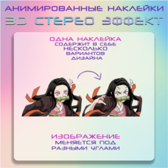 "Незуко" - наклейки с анимированным 3D эффектом, аниме Клинок Рассекающий Демонов Crown